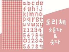 [DOHA PLANET] 도리가 쓴 영어 소문자 그리고 숫자 체리핑크 체크 스티커! 아이패드 다이어리 굿노트 다꾸 스티커 png 스티커