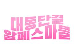 대동단결 알페스마블 2가지 ver.