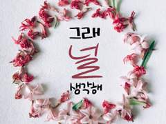 그래 널 생각해 1화