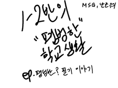 1-2반의 “평범한” 학교생활