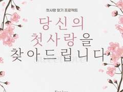 당신의 첫사랑을 찾아드립니다.