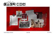 포트폴리오 : 에스테틱 디자인