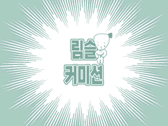 우리 커미션 정상영업합니다