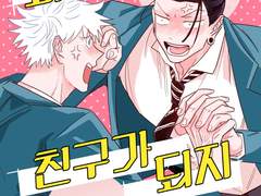 [고죠게토] 최강이랑 친구가 되지 않는 방법 샘플