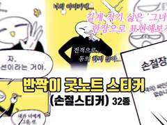 굿노트 스티커- 반짝이 손절 스티커