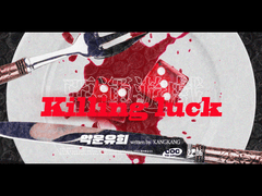 악운유희 (惡運遊戲)