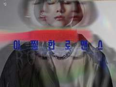 [정국] 아찔한 로맨스 9