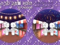 마츠리 2인 SD 고정틀 커미션