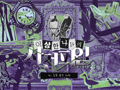 [둘이서수사] 이상한 나라의 사건파일4