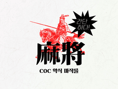 🀄 COC 약식 마작룰