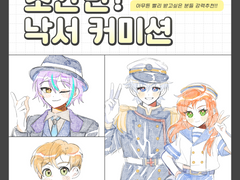 초간단! 낙서 커미션