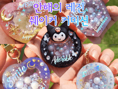 🍒안해의 레진 쉐이커 커미션🍒