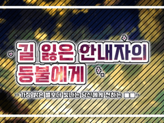 다별커 - 길 잃은 안내자의 등불에게.