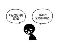 [학원강사로 먹고살기] 그림체