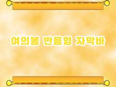 [무료 템플릿] 무료 여의봉 반응형 자막바