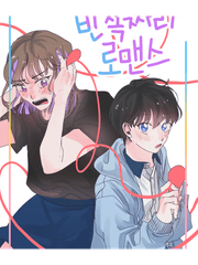 반쪽짜리 로맨스