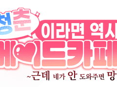 청춘이라면 역시 메이드 카페!