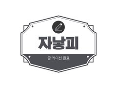 [커미션 / 드림] 오직 진실만을