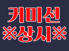 커미션 [슬롯 열렸습니다]