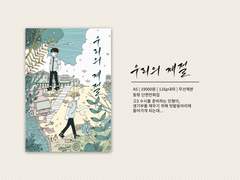 동맠온3 회지<우리의 계절>수요조사