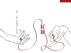 백천청명, ‘紅絲‘ INFO