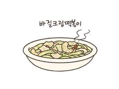 바질크림떡볶이