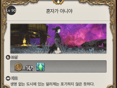 [90] 혼자가 아니야