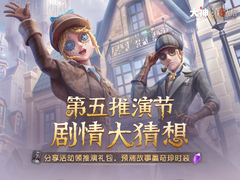 제5인격 추론절