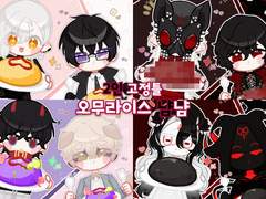 (Close) 오므라이스 타입 고정틀 커미션