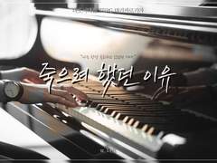 마기로기 / 죽으려 했던 이유