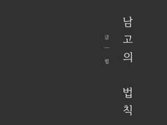 인소의 법칙 팬픽 [남고의 법칙 (BL) 2화]