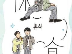 <休食 휴식> 회지 통판 안내 - 완판했습니다.