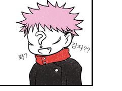 [고죠유지]감자의 저주