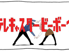 재은재 텔레캐스터 비보이 패러디