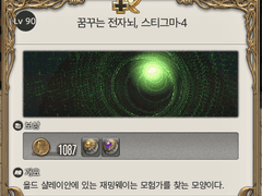 [90] 꿈꾸는 전자뇌, 스티그마-4