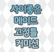 (X)사이좋은 메이드 고정틀 커미션