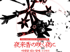 야래향 피는 밤에