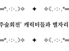 주술회전 별자리 그림 합작 모집