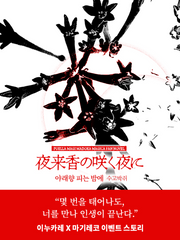 야래향 피는 밤에