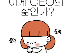 #2 이게 CEO의 삶인가?
