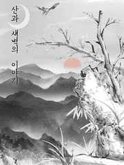 산과 새벽의 이야기