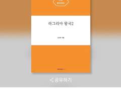 하그리아 왕국 2 : 알라딘, 예스24 구매링크