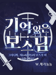 기억 잃은 보스님