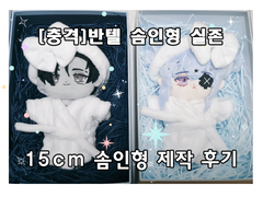 반텔 솜인형 제작 후기