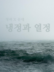 냉정과 열정 사이