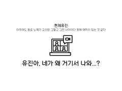 [현제유진] 유진아, 네가 거기서 왜 나와...?