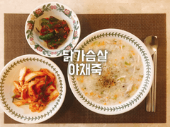 닭가슴살 야채죽