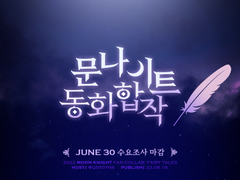 <문나이트> 합작 안내