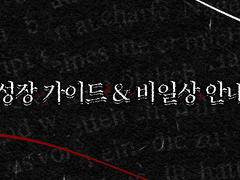 크로노스의 요람 : 성장 가이드 & 비일상 안내