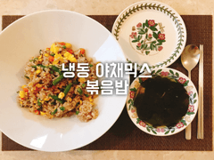 냉동 야채믹스 볶음밥